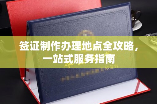 太和签证制作办理地点全攻略，一站式服务指南