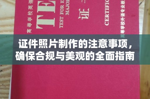 太和证件照片制作的注意事项，确保合规与美观的全面指南