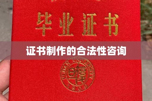 太和证书制作的合法性咨询