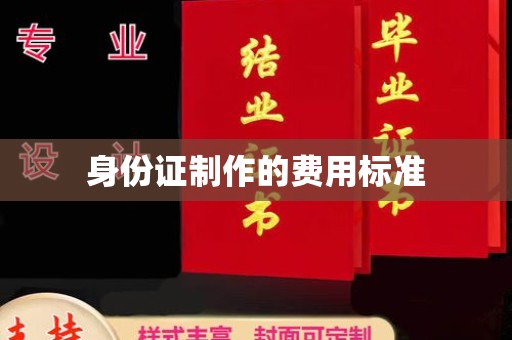 太和身份证制作的费用标准