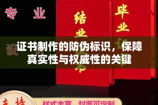 太和证书制作的防伪标识，保障真实性与权威性的关键