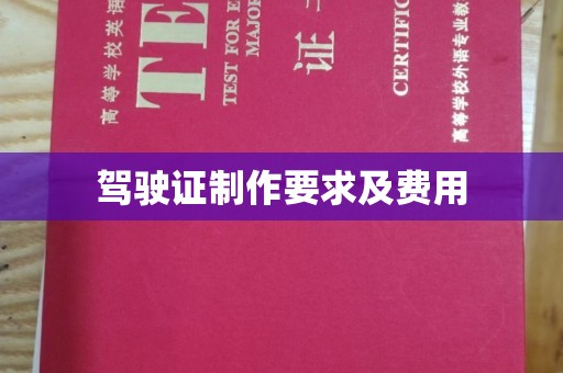 太和驾驶证制作要求及费用