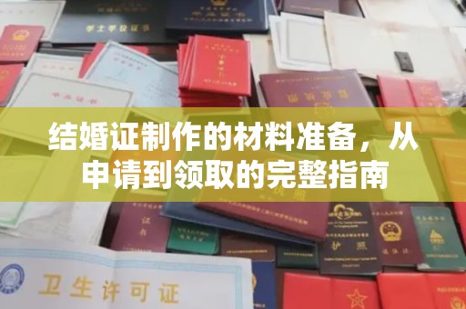 太和结婚证制作的材料准备，从申请到领取的完整指南