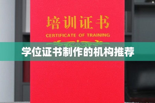 太和学位证书制作的机构推荐