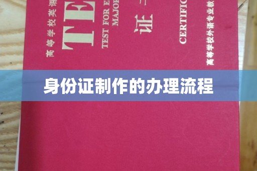 太和身份证制作的办理流程