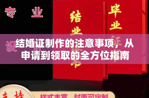 太和结婚证制作的注意事项，从申请到领取的全方位指南