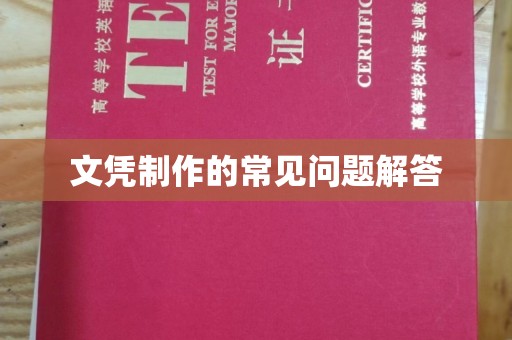 太和文凭制作的常见问题解答