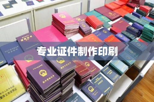太和专业证件制作印刷