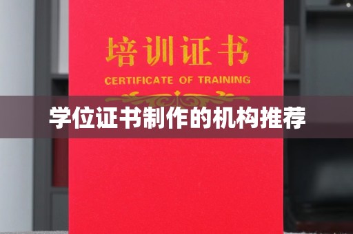 太和学位证书制作的机构推荐