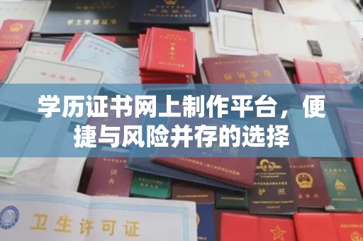 太和学历证书网上制作平台，便捷与风险并存的选择
