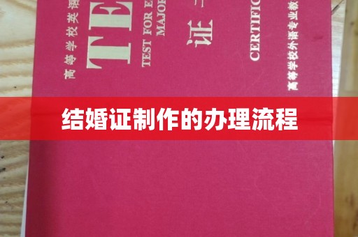 太和结婚证制作的办理流程