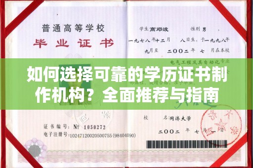 太和如何选择可靠的学历证书制作机构？全面推荐与指南