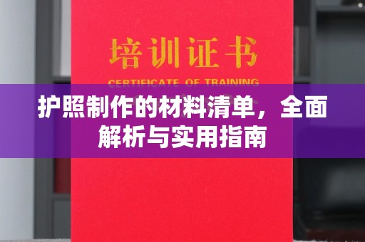 太和护照制作的材料清单，全面解析与实用指南