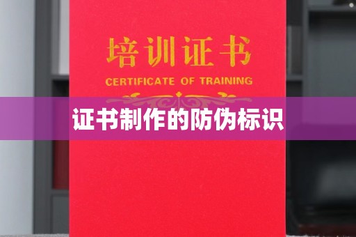 太和证书制作的防伪标识