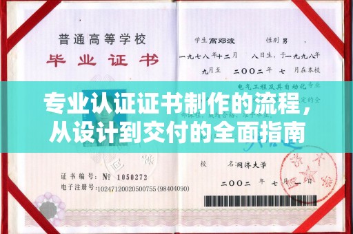 太和专业认证证书制作的流程，从设计到交付的全面指南
