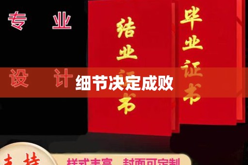 太和细节决定成败