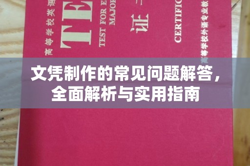 太和文凭制作的常见问题解答，全面解析与实用指南
