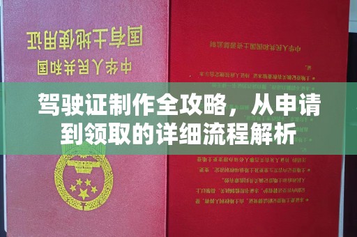 太和驾驶证制作全攻略，从申请到领取的详细流程解析