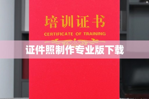 太和证件照制作专业版下载